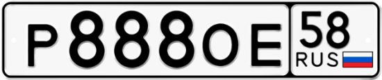 Автомобильный номер Р888ОЕ 58