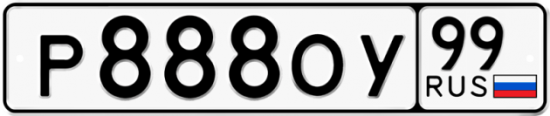 Автомобильный номер Р888ОУ 99