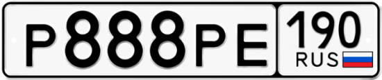 Автомобильный номер Р888РЕ 190