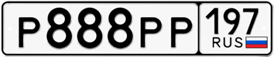 Автомобильный номер Р888РР 197