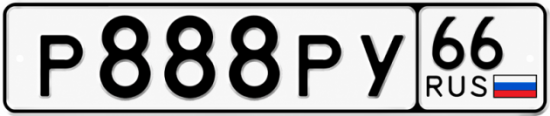 Купить гос номер Р888РУ 66