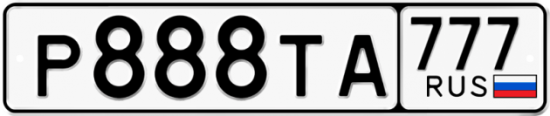 Автомобильный номер Р888ТА 777