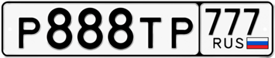 Автомобильный номер Р888ТР 777