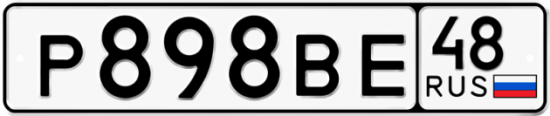 Автомобильный номер Р898ВЕ 48