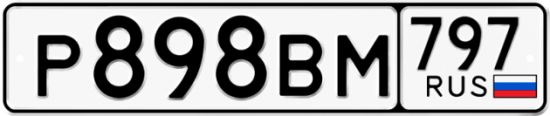 Автомобильный номер Р898ВМ 797