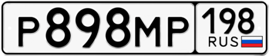 Автомобильный номер Р898МР 198