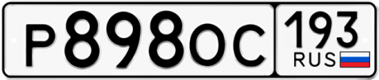 Автомобильный номер Р898ОС 193