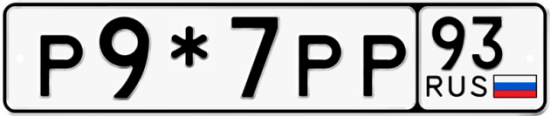 Автомобильный номер Р9*7РР 93