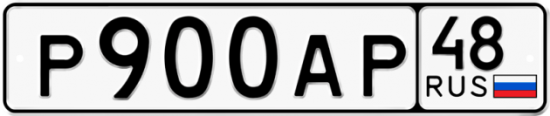 Автомобильный номер Р900АР 48