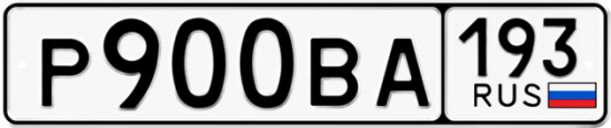 Автомобильный номер Р900ВА 193