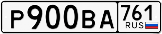Автомобильный номер Р900ВА 761