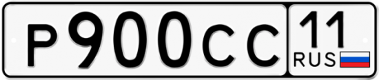 Автомобильный номер Р900СС 11