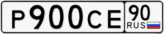Автомобильный номер Р900СЕ 90