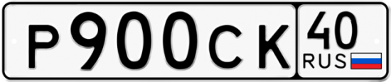 Автомобильный номер Р900СК 40