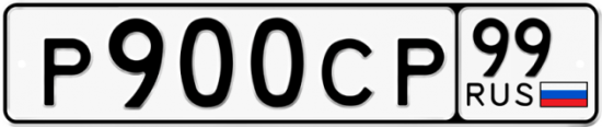 Автомобильный номер Р900СР 99
