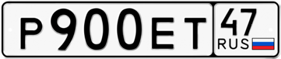 Автомобильный номер Р900ЕТ 47