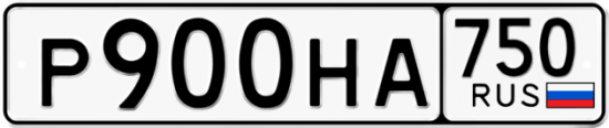 Автомобильный номер Р900НА 750