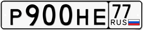 Автомобильный номер Р900НЕ 77