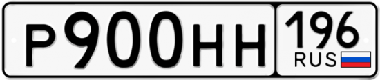 Автомобильный номер Р900НН 196