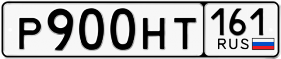 Автомобильный номер Р900НТ 161