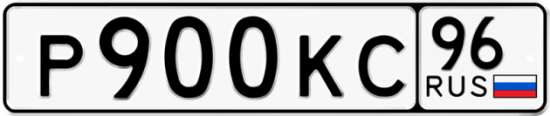 Автомобильный номер Р900КС 96
