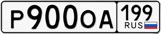Автомобильный номер Р900ОА 199