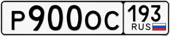 Автомобильный номер Р900ОС 193