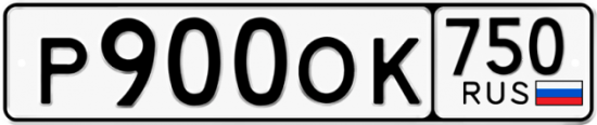 Автомобильный номер Р900ОК 750