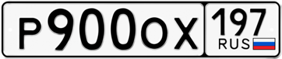 Автомобильный номер Р900ОХ 197
