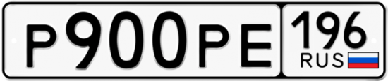 Автомобильный номер Р900РЕ 196