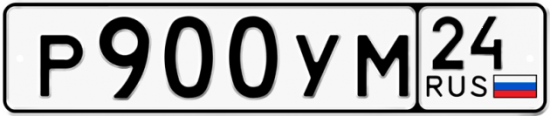 Автомобильный номер Р900УМ 24