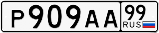 Автомобильный номер Р909АА 99