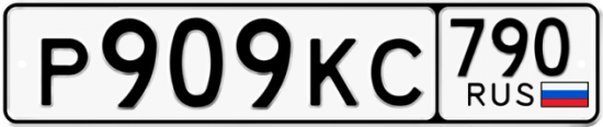 Автомобильный номер Р909КС 790