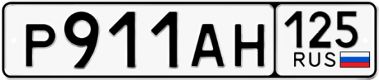 Автомобильный номер Р911АН 125