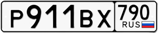 Автомобильный номер Р911ВХ 790