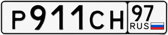 Купить гос номер Р911СН 97