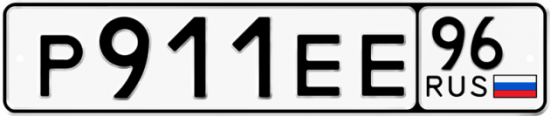 Автомобильный номер Р911ЕЕ 96