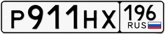 Автомобильный номер Р911НХ 196