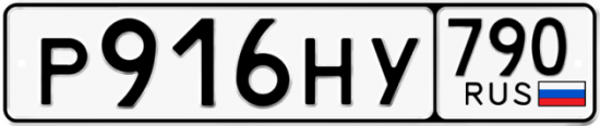 Автомобильный номер Р916НУ 790