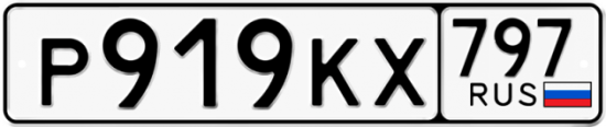 Автомобильный номер Р919КХ 797