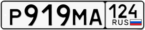 Автомобильный номер Р919МА 124