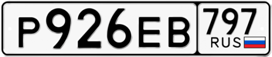 Автомобильный номер Р926ЕВ 797
