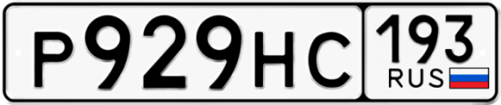 Автомобильный номер Р929НС 193