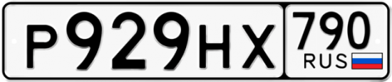 Автомобильный номер Р929НХ 790