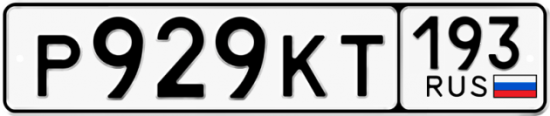 Автомобильный номер Р929КТ 193