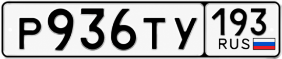 Купить гос номер Р936ТУ 193