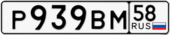 Автомобильный номер Р939ВМ 58