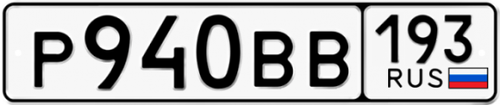 Автомобильный номер Р940ВВ 193