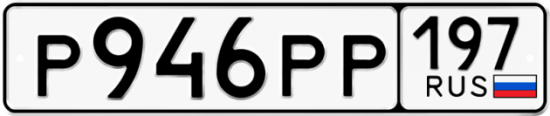 Автомобильный номер Р946РР 197