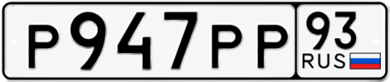 Купить гос номер Р947РР 93
